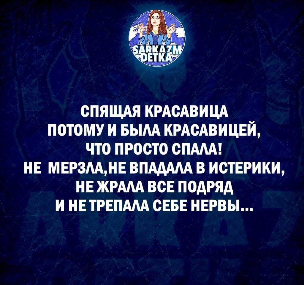 СПЯЩАЯ КРАСАВИЦА ПОТОМУ И БЫАА КРАСАВИЦЕИ ЧТО ПРОСТО СПАМ НЕ МЕРЗААНЕ ВПААААА В ИСТЕРИКИ НЕ ЖРААА ВСЕ ПОАРЯА И НЕ ТРЕПААА СЕБЕ НЕРВЫ