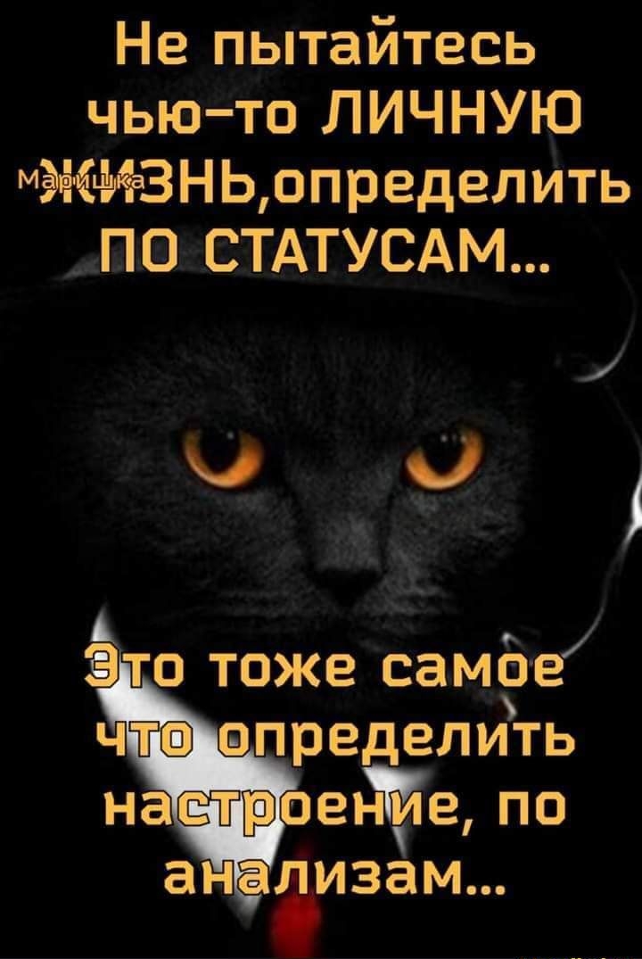 Не пытайтесь чью то ЛИЧНУЮ МёёгіиИаЗНЬопределить ПО СТАТУСАМ то тоже самёе чт впределить нащоеёе по