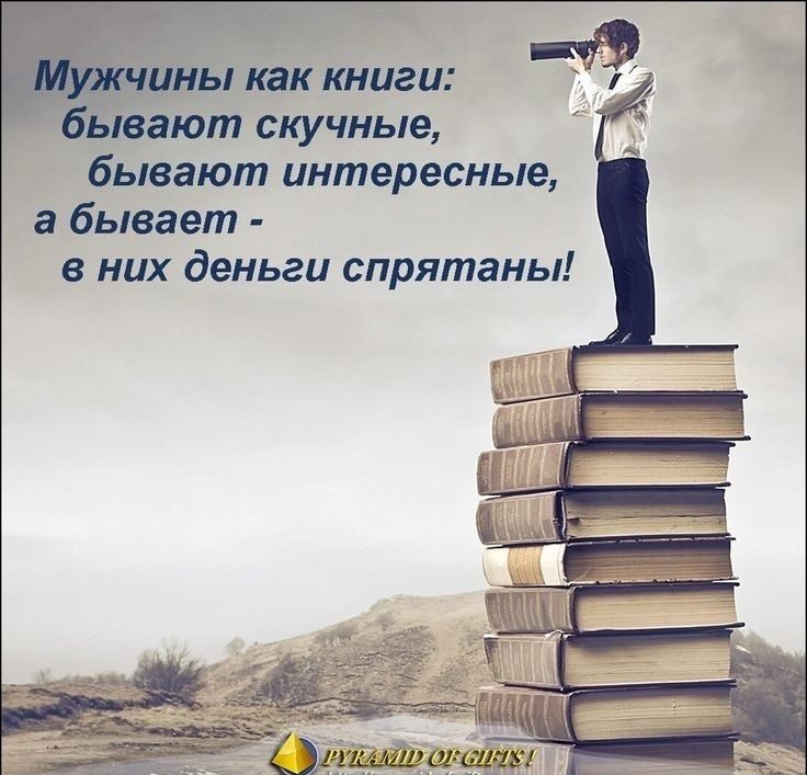 НЬ как книги ывают скучные бывают интересные а бывает в них деньги спрятаны