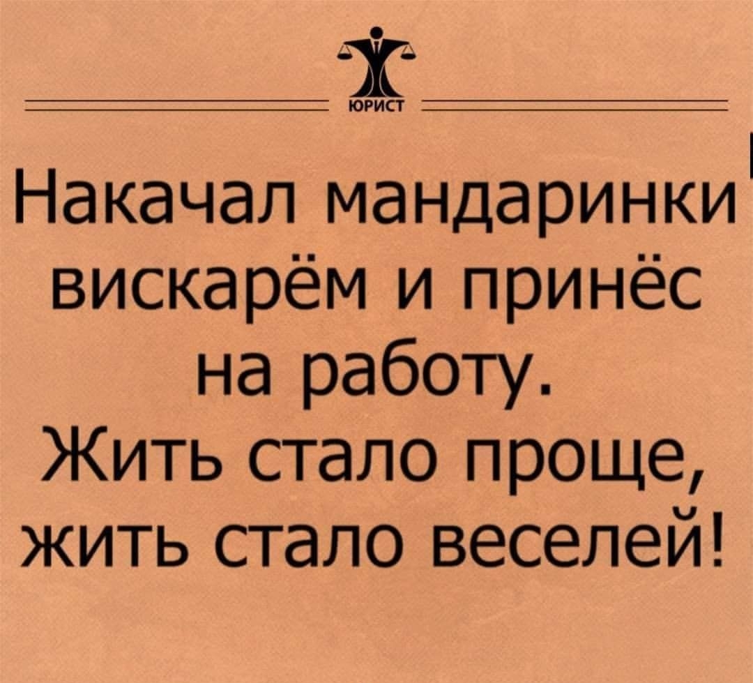 сж ЮРИСТ Накачал мандаринки вискарём и принёс на работу Жить стало проще жить стало веселей