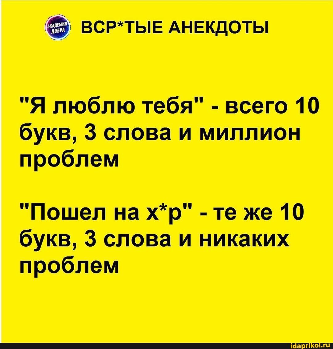 всттые АНЕКДОТЫ Я люблю тебя всего 10 букв 3 слова и миллион проблем Пошел на хр те же 10 букв 3 слова и никаких проблем