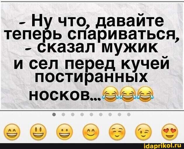 _ Ну что давайте тепе ь спариваться казал мужик и сел перед кучей постиранных носков 9 9 6 б 6