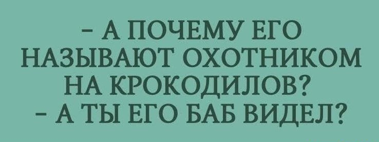 А ПОЧЕМУ ЕГО НАЗЫВАЮТ ОХОТНИКОМ НА КРОКОДИЛОВ А ТЫ ЕГО БАБ ВИДЕЛ