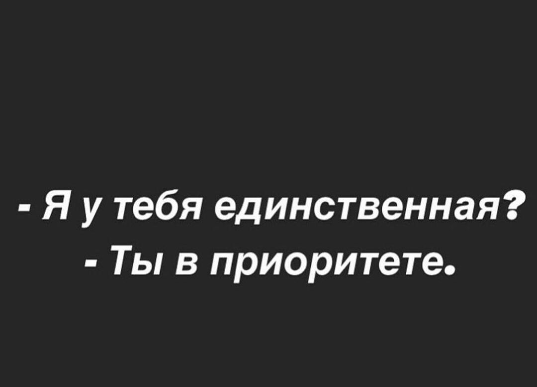 Я у тебя единственная Ты в приоритете