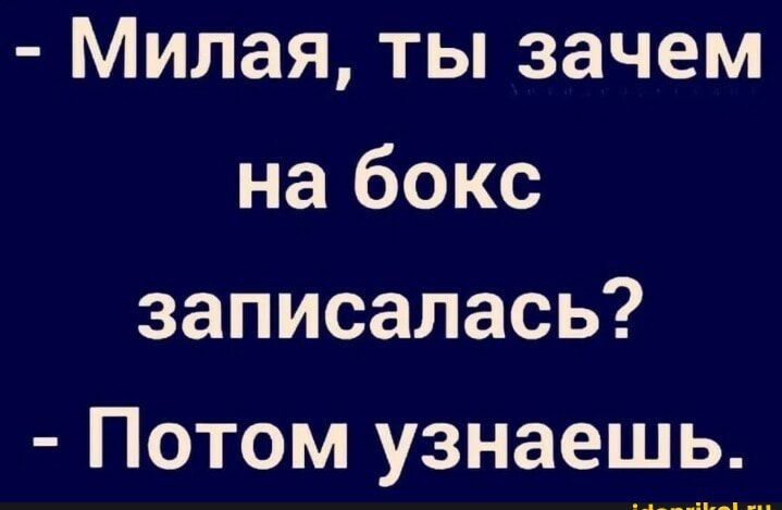 Милая ты зачем на бокс записалась Потом узнаешь