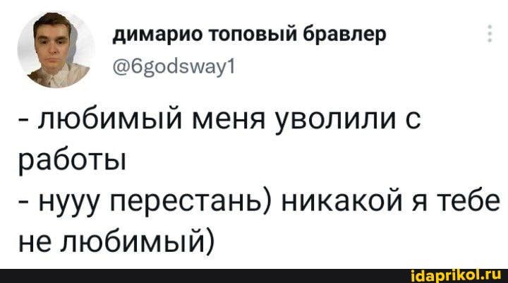 димарио топовый бравлер 6зосізиау1 любимый меня уволили с работы нууу перестань никакой я тебе не любимый