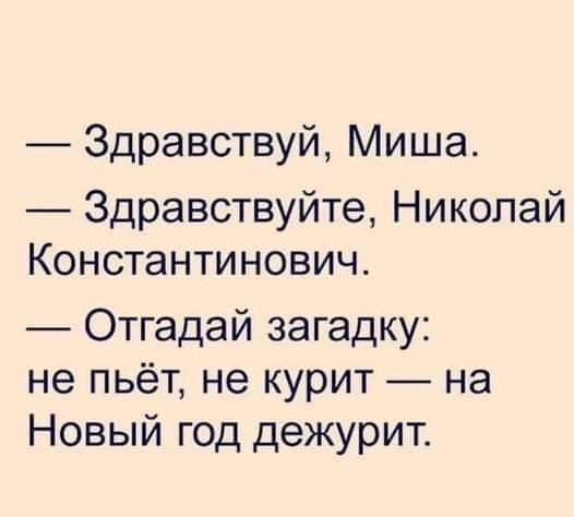 Здравствуй Миша Здравствуйте Николай Константинович Отгадай загадку не пьёт не курит на Новый год дежурит