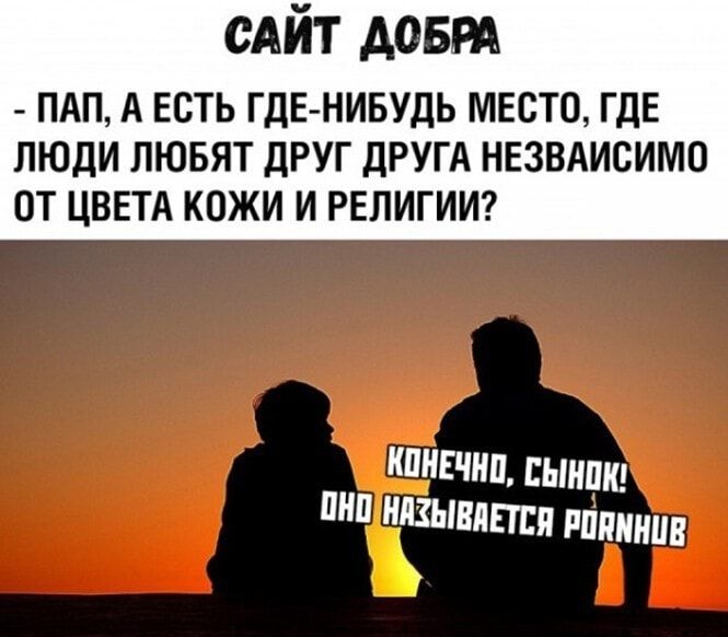 САЙТ довт ПАП А ЕСТЬ ГДЕ НИБУДЬ МЕСТО ГДЕ ЛЮДИ ЛЮБЯТ ДРУГ ДРУГА НЕЗВАИСИМО ОТ ЦВЕТА КОЖИ И РЕЛИГИИ