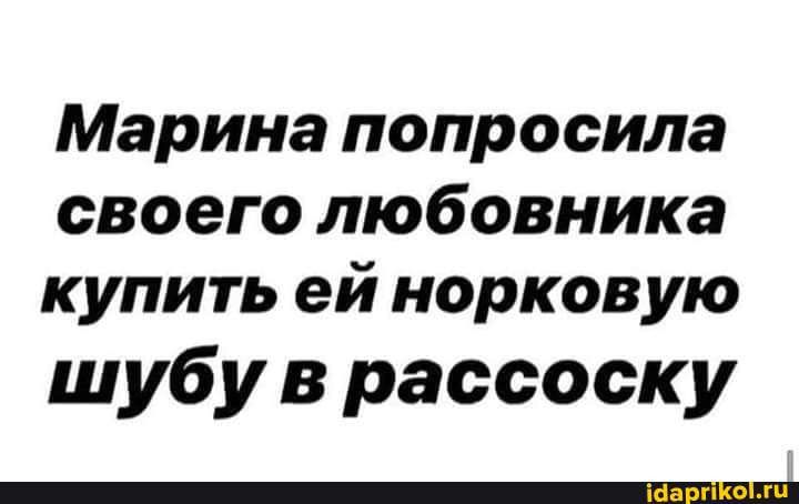Марина попросила своего любовника купить ей норковую шубу в рассоску
