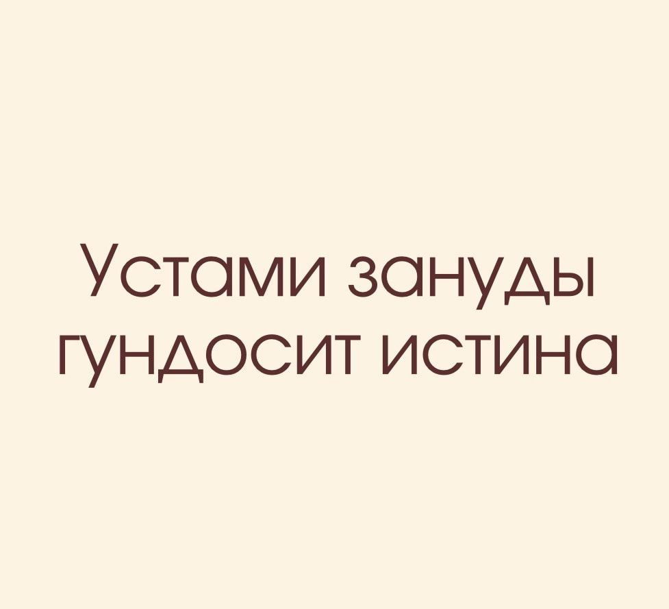 Устами зануды гундосит истина