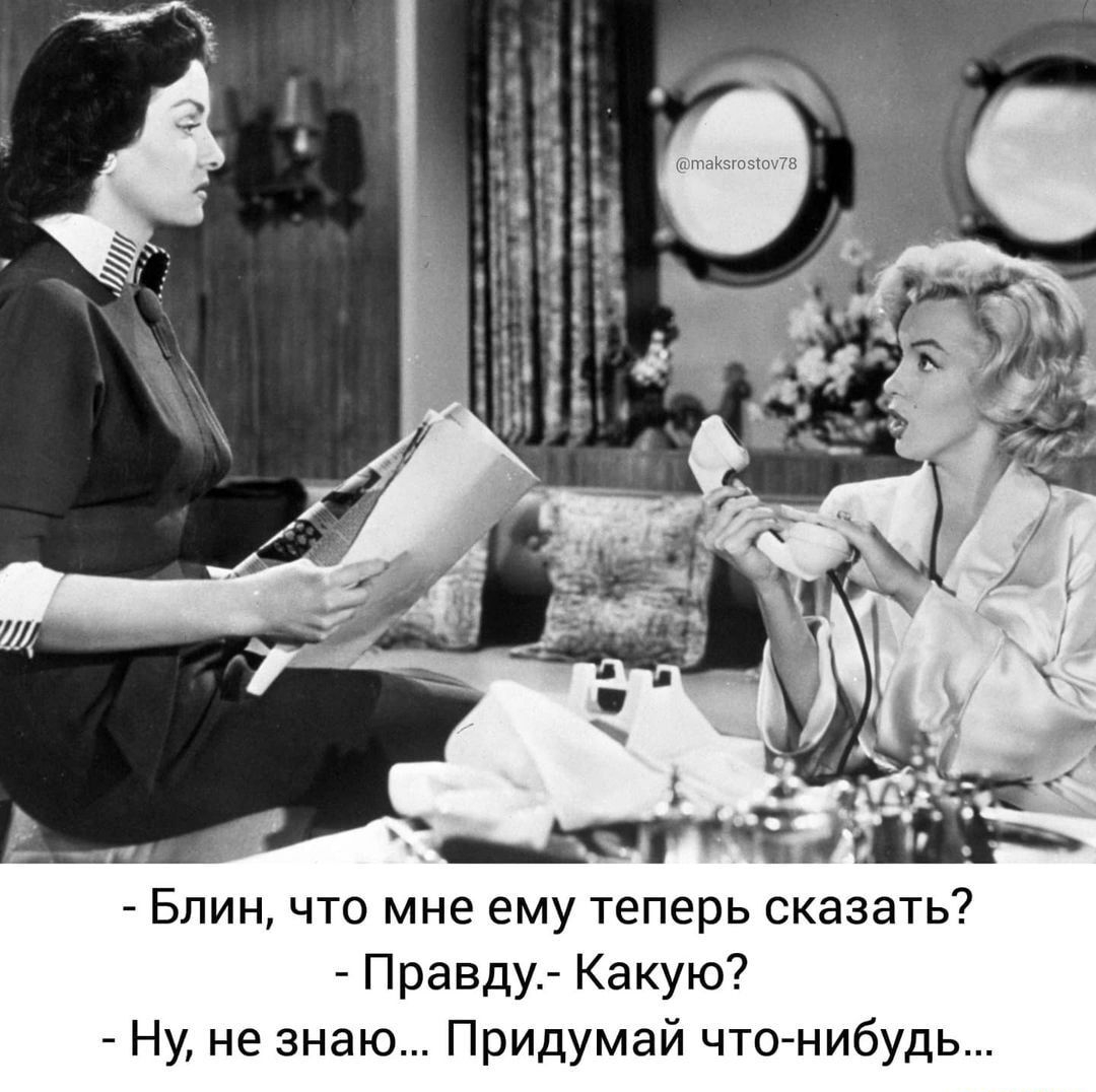 Ъ Блин что мне ему теперь сказать Правду Какую Ну не знаю Придумай что нибудь