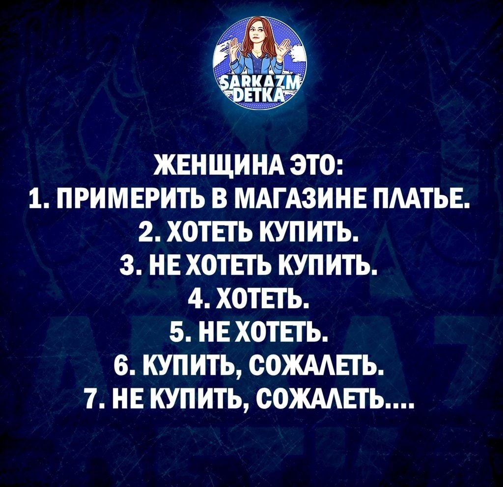 ЖЕНЩИНА ЭТО 1 ПРИМЕРИТЬ В МАГАЗИНЕ ПААТЬЕ 2 ХОТЕТЬ КУПИТЬ 3 НЕ ХОТЕТЬ КУПИТЬ 4 ХОТЕТЬ 5 НЕ ХОТЕТЬ 6 КУПИТЬ СОЖААЕТЬ 7 НЕ КУПИТЬ СОЖААЕТЬ
