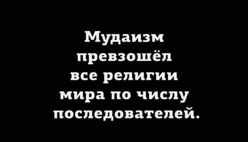 Мудаизм превзошёл все религии мира по числу последователей