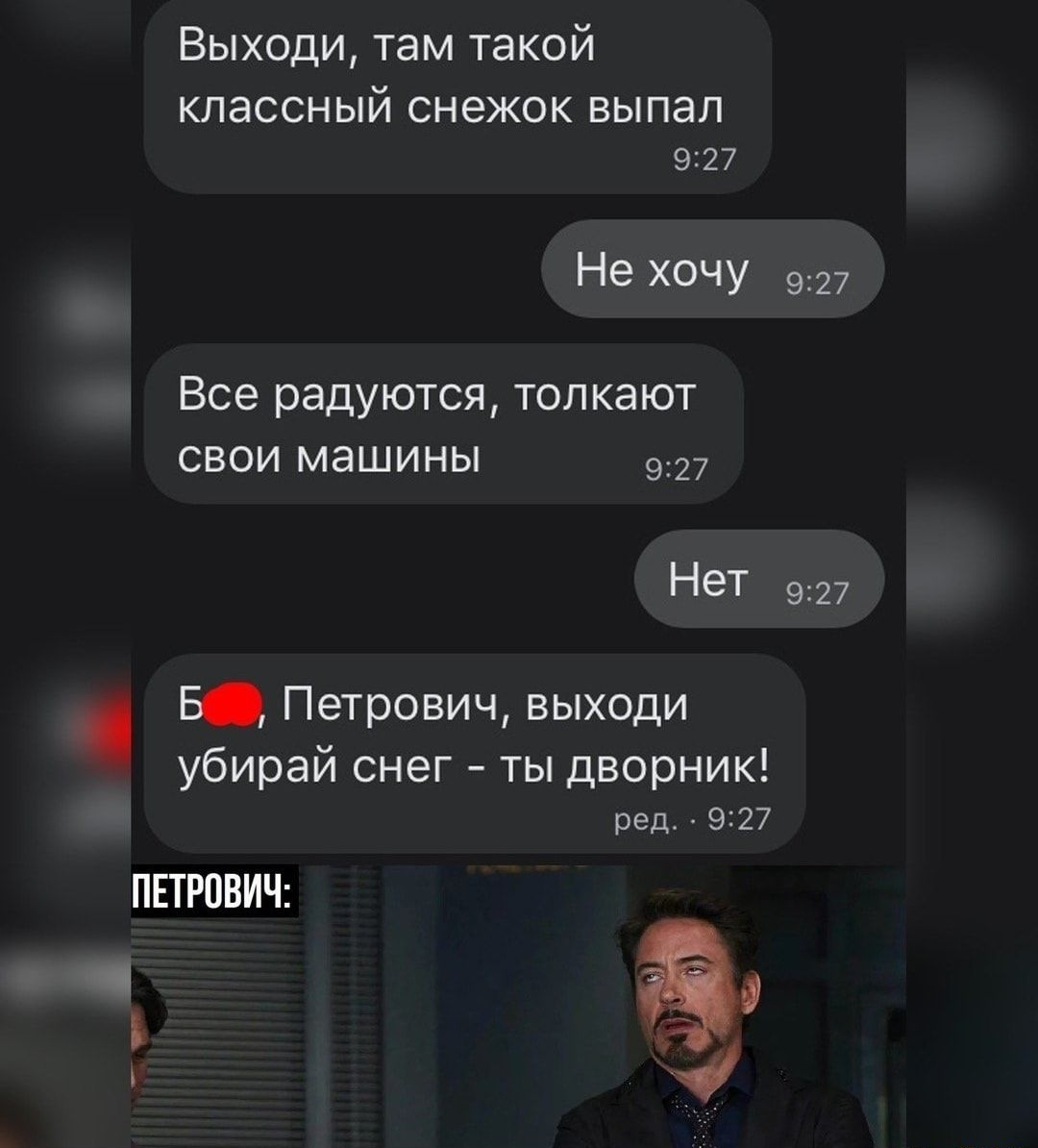 Выходи там такой КЛдССНЫЙ СНЭЖОК ВЫПЭЛ 9227 Не хочу 927 Все радуются толкают свои машины 9327 НеТ 927 Б Петрович выходи убирай снег ты дворник ред 927 ПЕТРОВИЧ