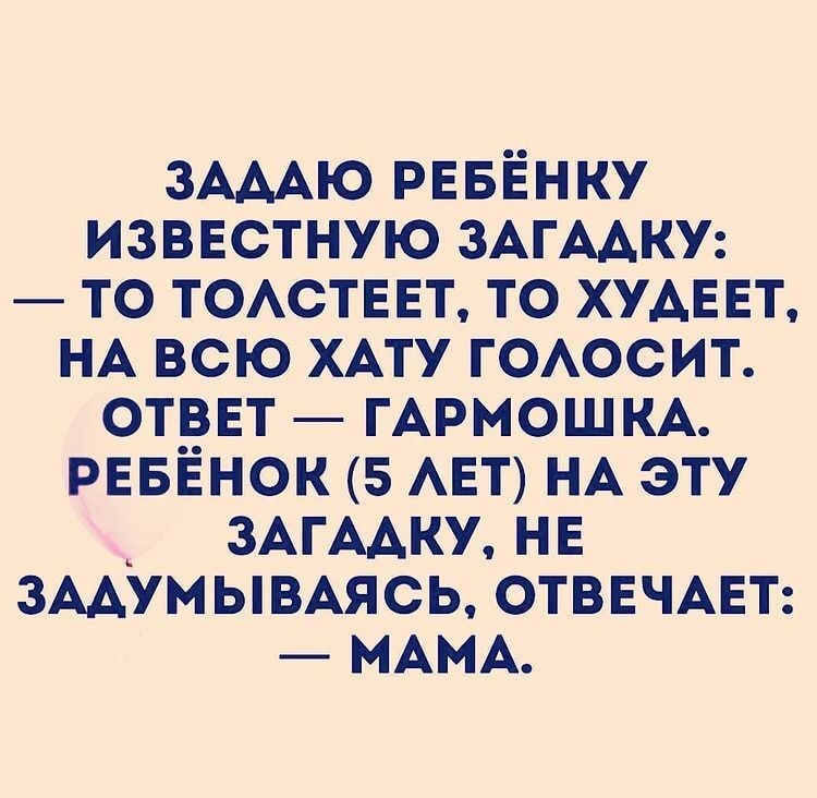ЗАААЮ РЕБЁНКУ изввстную ЗАГААКУ то тоттввт то ХУАЕЕТ НА всю ХАТУ ГОАОСИТ отдвт ГАРМОШКА рвввнок 5 АЕТ НА эту зАгААку нв ЗААУМЫВАЯСЬ ОТВЕЧАЕТ МАМА