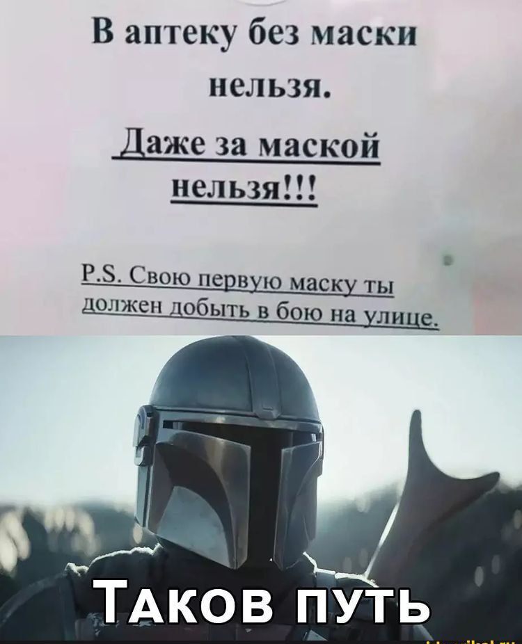 В аптеку без маски нельзя Даже за маской нельзя РЗ Свою первую маску ты должен добыть в бою на улице ТАКОВ путь