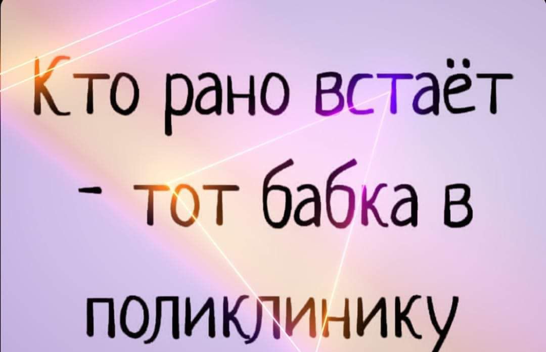Кто рано встаёт тот бабка в поликлинику