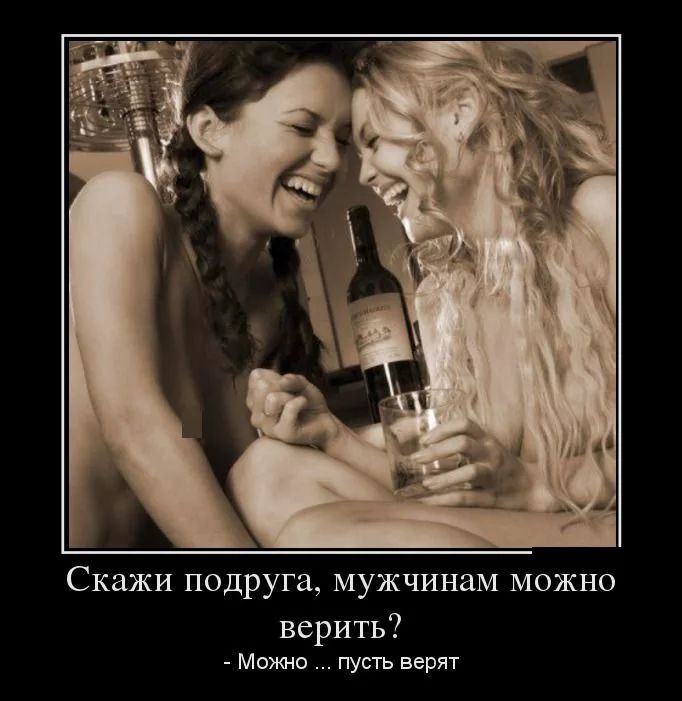 Скажи подруга мужчинам можно верить Можно пусть верят
