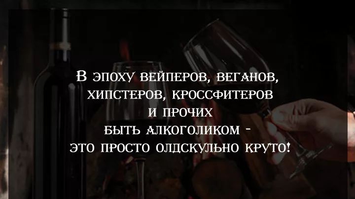 В эпоху ВЕЙПЕРОВ ВЕГАНОВ хипствгов кгоссфитвгов и пгочих выть Алкоголиком это просто олдскульно кгуго