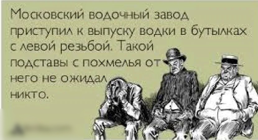 Московский водочный завод приступид к выпуску водки в Бутылки девой резьбой Такой подставы похмелья от _