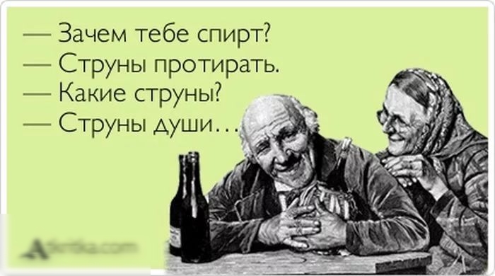 Зачем тебе спирт Струны протирать Какие струны Струны души д А