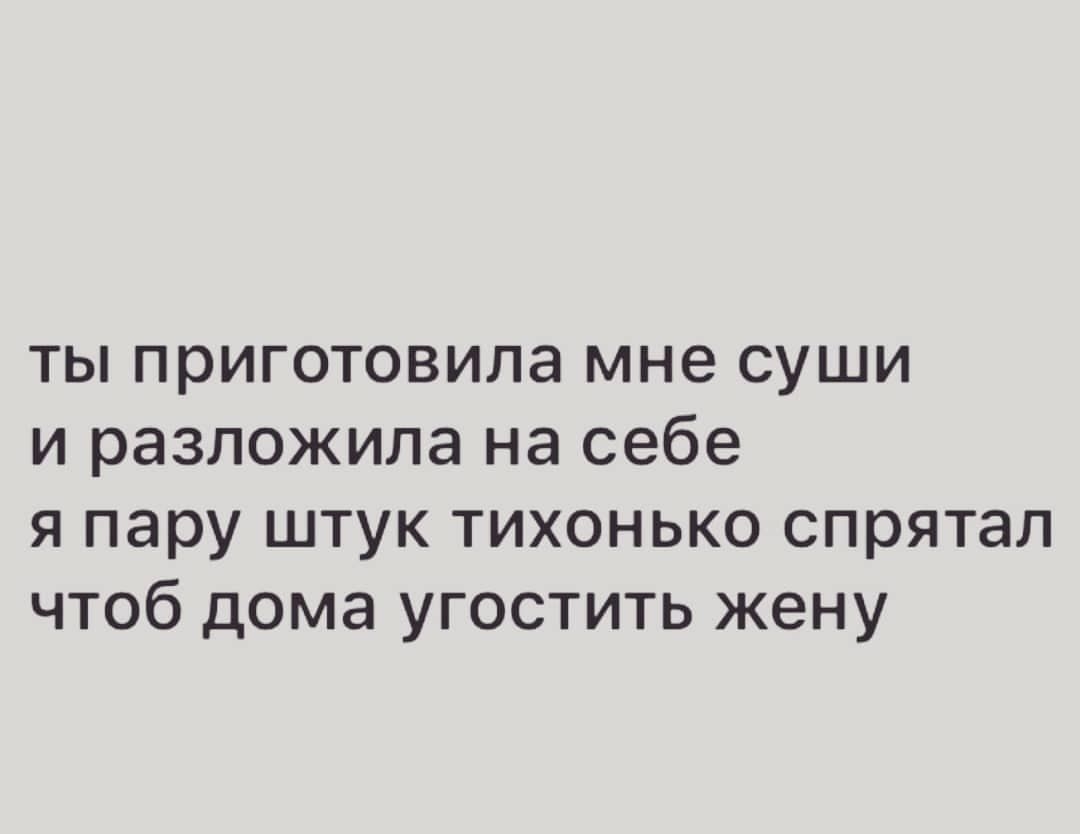 ты приготовила мне суши и разложила на себе я пару штук тихонько спрятал  чтоб дома угостить жену - выпуск №1195667