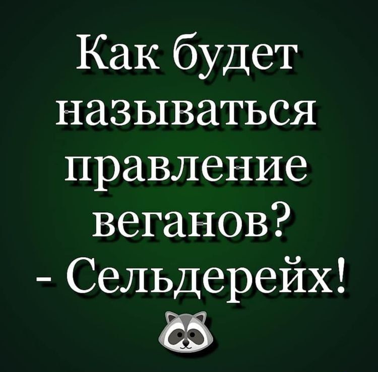 Как будет называться правление веганов Сельдерейх