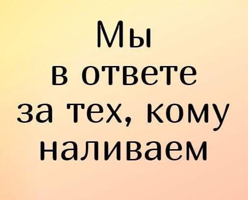 Мы в ответе за тех кому наливаем