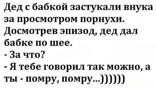 Дед с бабкой застукали внука за просмотром порнухи Досмотрев эпизод дед дал бабке по шее За что Я тебе говорил так можно а ты помру ПОМРУп ШШ