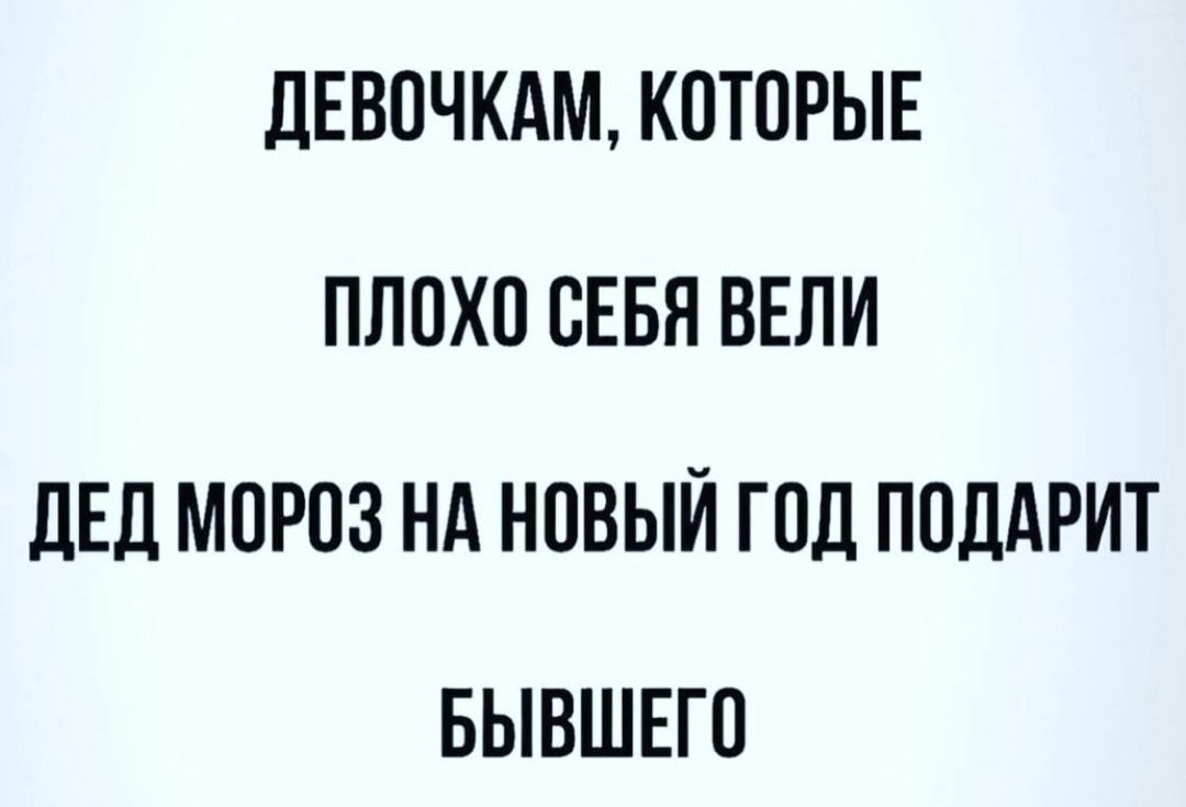 дЕВОЧКАМ КОТОРЫЕ ПЛОХО ОЕБЯ ВЕЛИ дЕД МОРОЗ НА НОВЫЙ ГОД ПОДАРИТ БЫВШЕГО