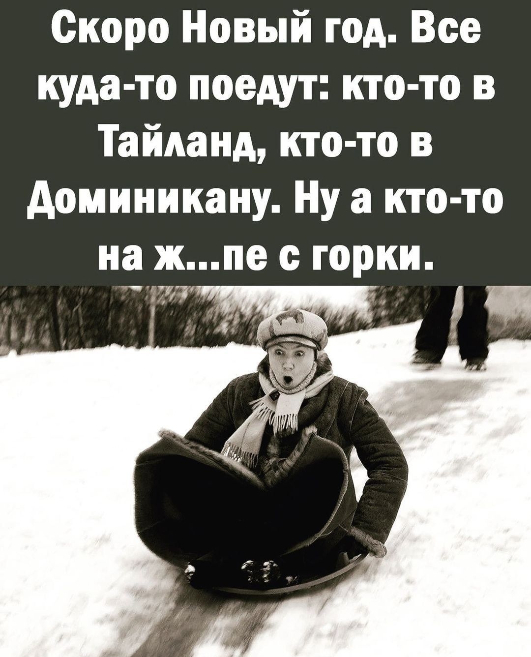 Скоро Новый год Все куда то поедут кто то в Тайланд кто то в Аоминикану Ну а кто то на жпе горки ту и _ д _