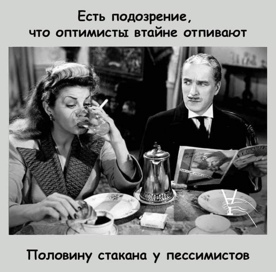 Есть подозрение что оптимисты втайне отливают ПОЛОВИНУ СТОКОНО у ПСССИМИСТОВ