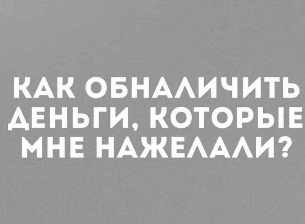 КАК ОБНААИЧ ИТЬ АЕНЬГИ КОТОРЫЕ МНЕ НАЖЕАААИ