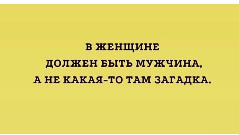 в жвищинж допжвн Быть мужчина А НЕ КАКАЯ ТО ТАМ ЗАГАДКА