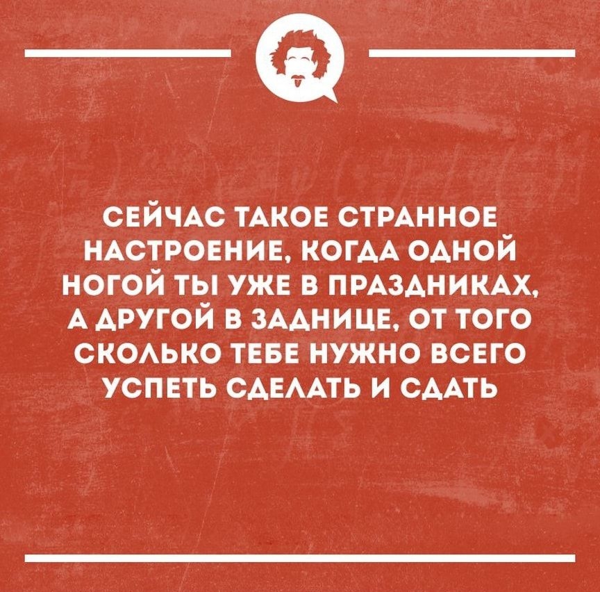 _ СЕЙЧАС ТАКОЕ СТРАННОЕ НАСТРОЕНИЕ КОГАА ОАНОЙ ногой ты УЖЕ в ПРАЗАНИКАХ А другой в 3ААНИЦЕ от того СКОАЬКО ТЕБЕ нужно всвго успвть САЕААТЬ и СААТЬ