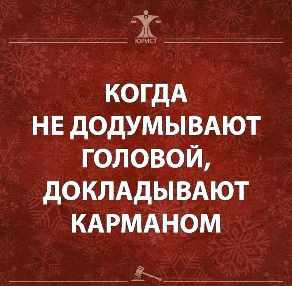 Ж когдА НЕ додум ЫВАЮТ головой дОКЛАДЫВАЮТ КАРМАНОМ Ё