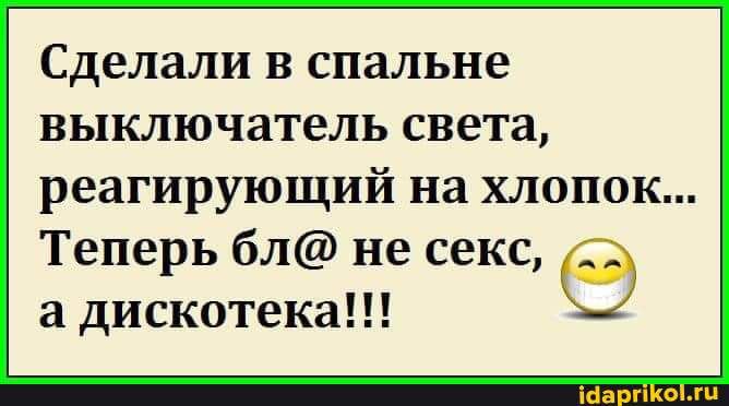 Сделали в спальне выключатель света реагирующий на хлопок Теперь бл не секс а дискотека