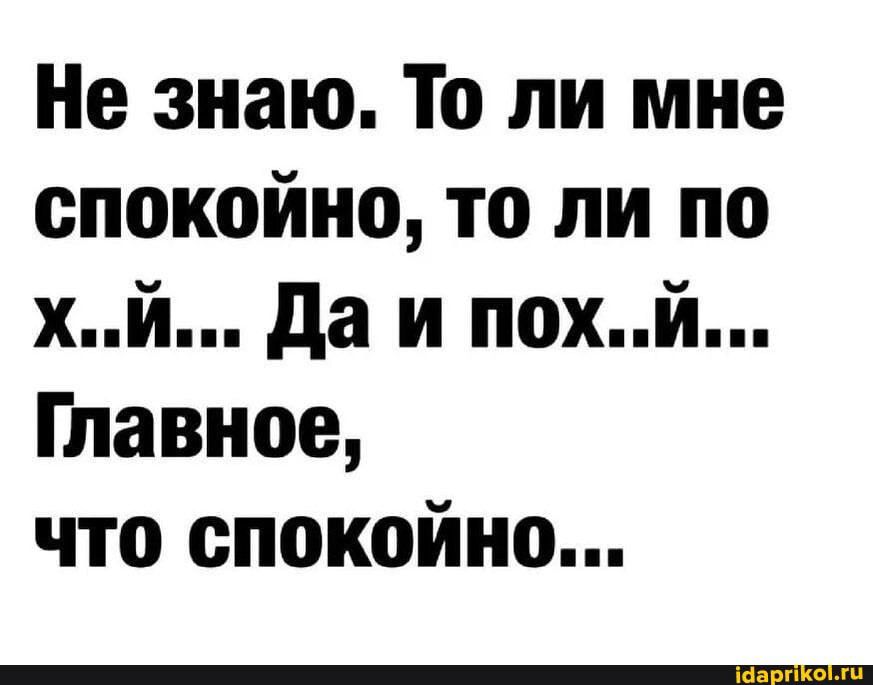 Не знаю То ли мне спокойно то ли по хй да и похй Главное что спокойно