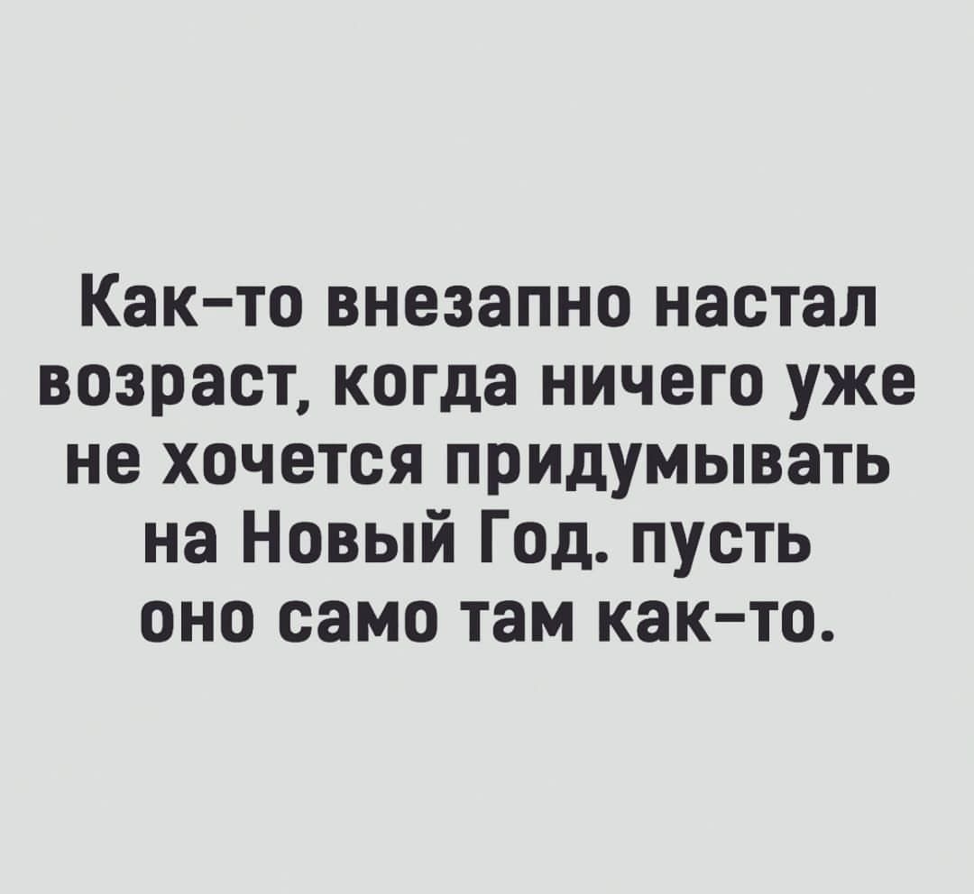 Как то внезапно настал возраст когда ничего уже не хочется придумывать на Новый Год пусть оно само там както