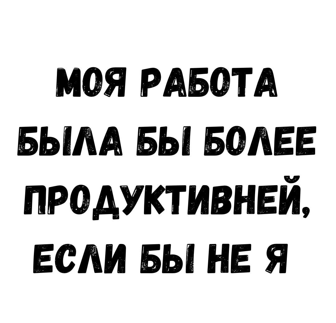 моя мым вым вы Баден продуктивна если вы не я