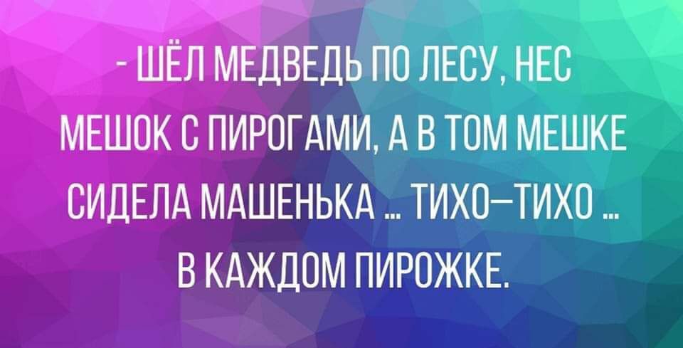 _г МЕДВЕДЬ по лапню мшк пирогдми А в том МЕШКЕ сипЕЛА МАШЕНЬКА тихотихо в кдждом пирожка