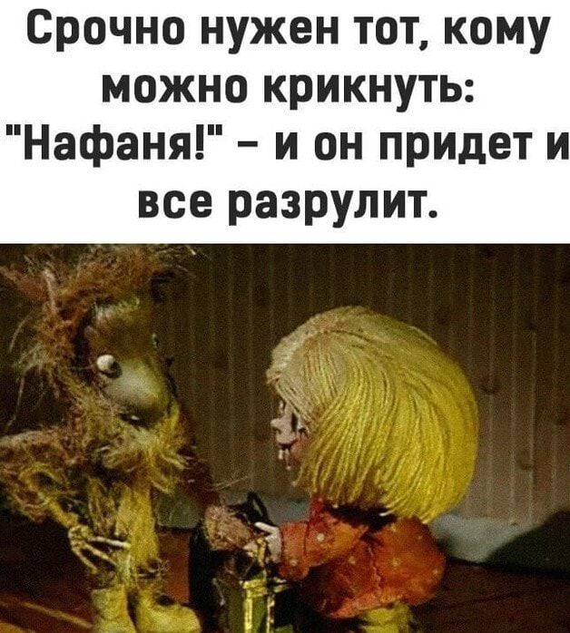 Срочно нужен тот кому можно крикнуть Нафаня и он придет и все разрулит