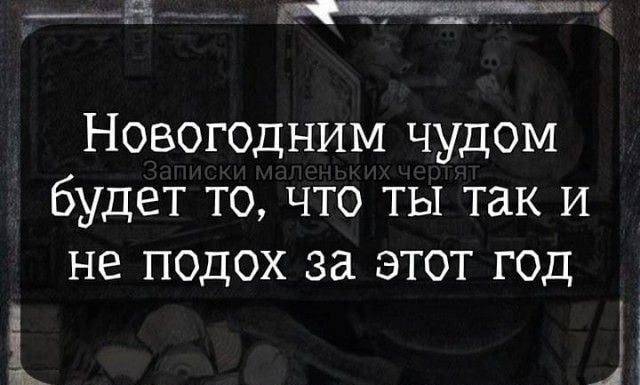 А щ чт 5 а п ь Новогодним чудом будет то что ты так и не подох за этот год Я А к