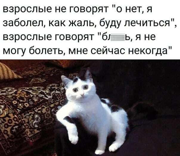 взрослые не говорят о нет я заболел как жаль буду лечиться взрослые говорят 61 ь я не могу болеть мне сейчас некогда