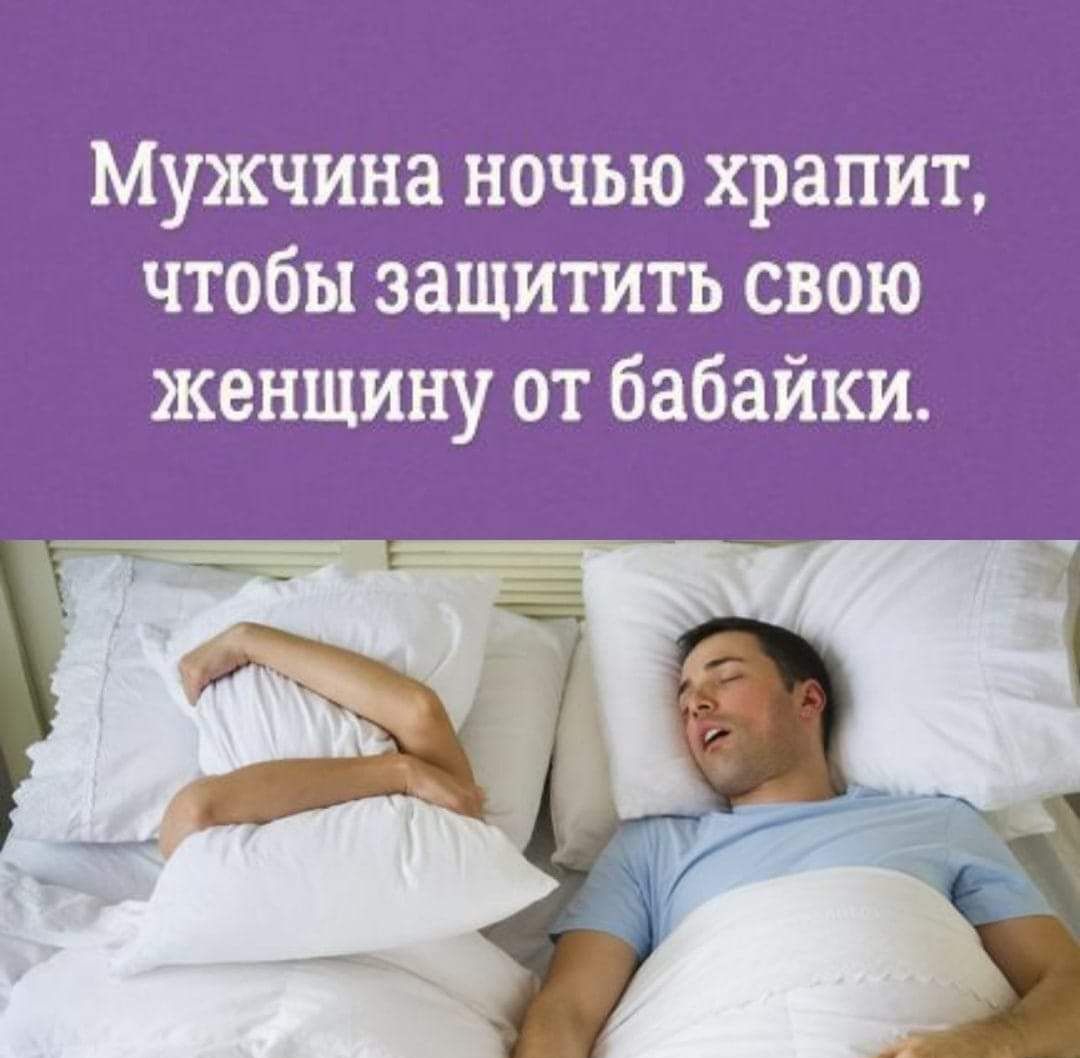 Мужчина ночью храпит чтобы защитить свою женщину от бабайки