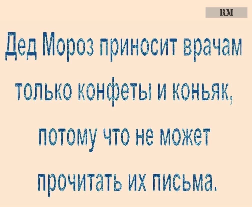 пм Дед Мороз приносит врачам только конфеты и коньяк потому что не может прочитать их письма