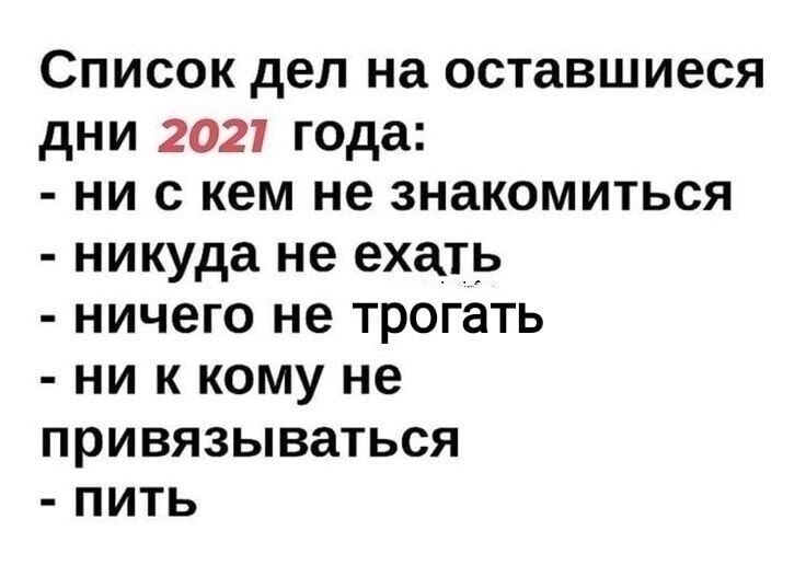 Список дел на оставшиеся дни 2021 года ни с кем не знакомиться никуда не ехать ничего не трогать ни к кому не ПРИВЯЗЬіВдТЬСЯ ПИТЬ