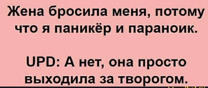 Жена бросила меня потому что я паникёр и параноик ЦРО А нет она просто выходила за творогом