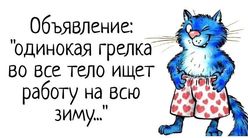 Объявление одинокая грелка во все тело ищет работу напвсю зиму