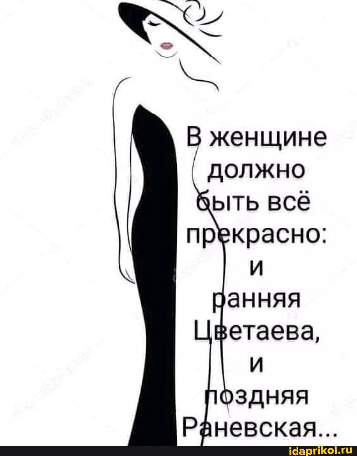 В женщине должно ыть всё пр красно и анняя етаева и здняя Р невская